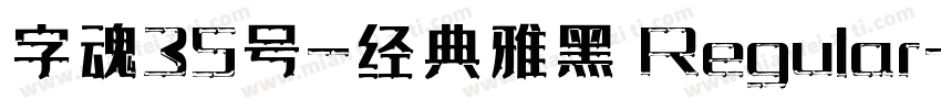 字魂35号-经典雅黑 Regular字体转换